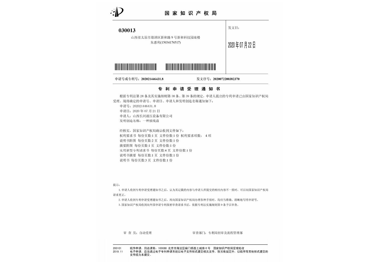 專利申請受理通知書